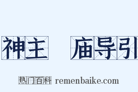 神主祔庙导引是什么意思的图片